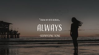 [악보] Always_곡 피아니스트 송근영_듣기 좋은 피아노 뉴에이지 연주곡