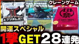 【クレーンゲーム】開運スペシャル!!１撃GET28連発!!【UFOキャッチャー】