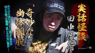 【実話怪談】田中俊行「奇妙な幽体離脱」