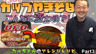 【たっちゃんのアレンジレシピ】日清焼きそばUFOをオムそば風あんかけにアレンジ！