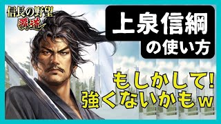 【信長の野望 覇道】(シーズン7 刀光剣影)　上泉信綱の使い方　もしかして！強くないかもｗ　(無形・兵家・転・剣豪・編成・戦法・技能・秘伝・縁・育成・部隊・副将・与力)