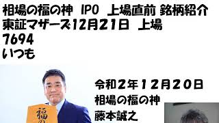 いつも （7694）東証マザーズ　12月21日上場　相場の福の神　IPO　上場直前　銘柄紹介