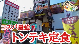 【もり食べⅡ】茨城県土浦市　大衆ステーキ 肉の助