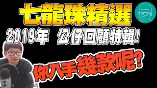 阿平實況 2019年 七龍珠精選 回顧特輯 入手幾款呢??