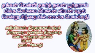 தக்கன் வேள்வி தகர்த் தவன் பூந்தராய் மிக்க செம்மை விமலன் வியன் கழல் சென்று சிந்தையில் வைக்க மெய்க்கதி