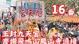 超強第16番《玉封九天宮》斥資百萬陣頭極力相挺慶贊飛鳴山鳳山寺十三年大科甲辰年平安遶境•過境《歸來慈天宮》参禮