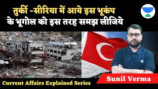 Current Affairs | Understand the Geography of the Earthquake in Turkey-Syria | Sunil verma