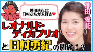 【 ひろゆき✖️神田愛花 】神田愛花さんの目を疑う事実が…‼️【夜な夜な生配信!質問ゼメナール，切り抜き，hiroyuki，コラボ，神田愛花，日村勇紀，レオナルドディカプリオ】