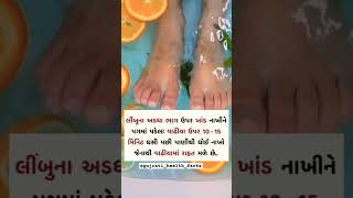 પગના વાઢીયામાં રાહત મેળવો...👣👣 #gujjushorts #healthfacts#healthytips #gujratistatus#tricks #benifit