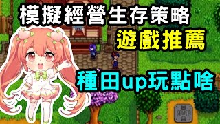 遊戲推薦：模擬經營·生存推薦遊戲合集，有你漏掉的遊戲嗎【蘇安安Susanne】