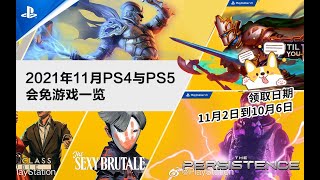 【会免】十分拉胯，2021年11月港服欧美服PS4与PS5会免游戏一览~~