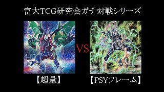 富山大学TCG研究会【遊戯王】「超量」VS「PSYフレーム」