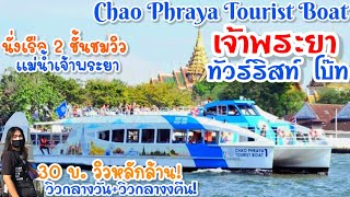 นั่งเรือชมวิวแม่น้ำเจ้าพระยา | เจ้าพระยาทัวร์ริสท์ โบ๊ท | Chao Phraya Tourist Boat