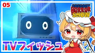 生態不明の電影魚！ #5「グレゴリーホラーショー」【 ゆっくり実況】