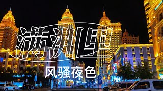 边境城市满洲里辉煌夜景，俄罗斯建筑，跟哈尔滨中央大街一样热闹