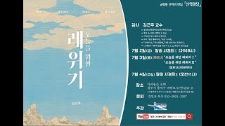 다리놓는교회 주일 예배 : 성령강림후 제6주  (김근주 교수)