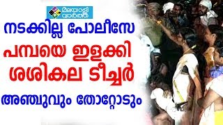 അഞ്ചുവിനെ മലകയറ്റില്ല പോലീസിനെതിരെ പ്രതിഷേധവുമായി ശശികല ടീച്ചര്‍