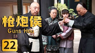 《枪炮侯》第22集 试枪突发爆炸 吴丁贵意外受伤（主演：倪大红 王凯 吕中 杨雪）【CCTV电视剧】