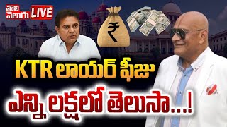 KTR లాయర్‌ ఫీజు ఎన్ని లక్షలో తెలుసా...! LIVE🔴: KTR Lawyer Fee | Formula E Race Case | #Tolivelugu