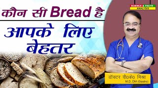 कौन सी Bread है आपके लिए बेहतर || BEST BREADS FOR WEIGHT LOSS AND DIABETICS