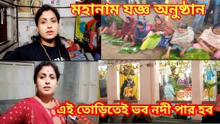 আজ সন্ধ্যায় আমি আর অদ্রিজা দুজনে মিলে চলে গেলাম মায়ের বাড়ি মহানাম যজ্ঞ অনুষ্ঠান ✅