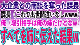 【感動する話】大企業との商談を奪った自称エリートの課長（これで時期部長は俺だなw）俺（取引相手は俺の姉だけどなw）→すべてをブラコンの姉に伝えて、当日課長と一緒に商談に同行した結果