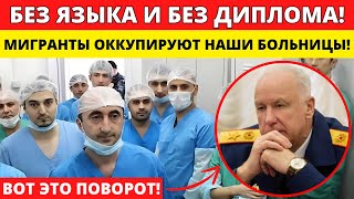 ВОТ И ДОКАТИЛИСЬ! ВРАЧИ МИГРАНТЫ ЗАХВАТЫВАЮТ КЛИНИКИ РОССИИ И ЭТО УЖЕ НЕ ШУТКИ!