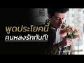 พูดแบบนี้คนหลงรักทันที ep14