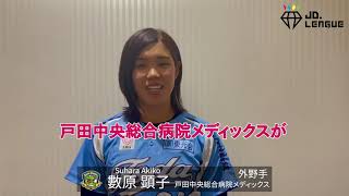 JD.LEAGUE 参加チーム参戦コメント 戸田中央総合病院メディックス數原選手編