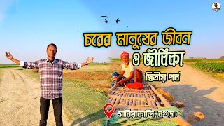 যমুনা চরের সাধারণ মানুষের জীবন ও জীবিকা || দ্বিতীয় পর্ব || চর বাটিয়া || সারিয়াকান্দি || বগুড়া