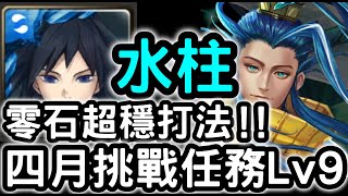 【神魔之塔】超穩打法！冨岡義勇『水柱』零石通關！『挑戰任務Ｌｖ９』【四月挑戰任務】