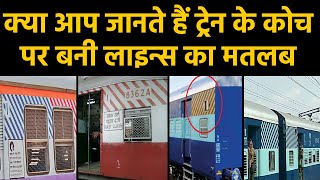 Trains Coach पर बनी इन Lines का मतलब क्या जानते हैं आप, Must Watch Video | वनइंडिया हिंदी