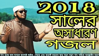 2018 সালের অসাধারণ একটি ইসলামিক গজল | Bangla Islamic Song 2018 | New Gojol 2018 | Best Gojol 2018