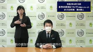 令和2年4月16日 市長メッセージ「新型コロナウイルスに関する本市の状況について」