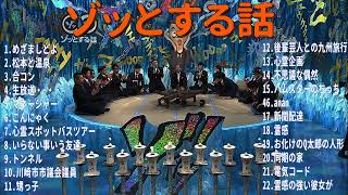 【お笑いBGM】人志松本のゾッとする話 フリートークまとめ #3【作業用・睡眠用・勉強用】聞き流し