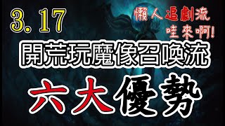 [POE 3.17]６個開荒玩魔像召喚流的理由及拓荒優勢！死靈師穿刺食腐魔像流　Impale Summon Carrion Golem｜流亡黯道 強襲宿敵 Archnemesis League 🍮布丁