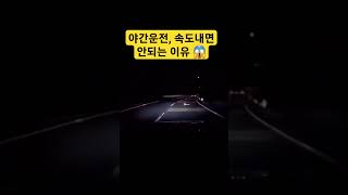 야간운전, 속도 내면 안되는 이유.. #블랙박스 #교통사고 #안전운전 #shorts