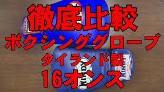 ボクシンググローブ徹底比較 タイランド製 16オンス対決！