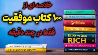 «خلاصه ی صد کتاب برتر موفقیت: تمام نکات کلیدی چند کتب برتر در چند دقیقه»