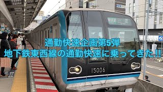 [首都圏の通勤快速全部乗る企画第5弾] 地下鉄東西線の通勤快速に乗ってきた‼︎