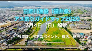 日野川アユ釣りガイドマップ2020