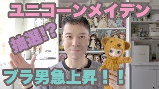 今年のアニバーサリーブライス抽選！？とブラ男！？笑