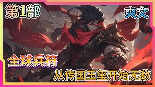 《全球兵符：从传国玉玺开始无敌》1-100。陆云穿越到全球兵符的世界，获得兵符后便可以召唤兵种作战。 他获得的兵符是刻有“受命于天，既寿永昌”的传国玉玺。