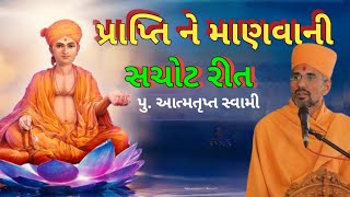 🔴 Live: પ્રાપ્તિ ને માણવાની રીત prapti no vichar pu. Aatmatrupt swami new pravachan  #bapspravachan