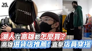 潮人在高雄都怎麼買？高雄選貨店推薦！直擊店員穿搭｜VS MEDIAｘ@theshorty1828