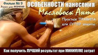 ОСОБЕННОСТИ нанесения Масловоск на древесину сруба при обработке бревна и бруса финишными составами.