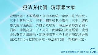 犯法有代價   清潔靠大家