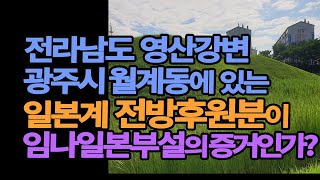 전라남도의 전방후원분은 일본열도로 진출했던 왜계세력들이 귀환해 살았던 유적일까?