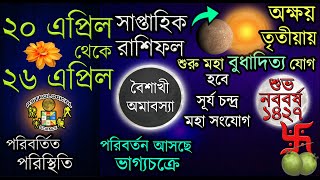 ২০ এপ্রিল থেকে ২৬ এপ্রিল ২০২০ সাপ্তাহিক রাশিফল 20 April to 26 April 2020 Weekly Horoscope in Bengali