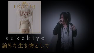 sukekiyo - 論外な生き物として (Vocal Cover)